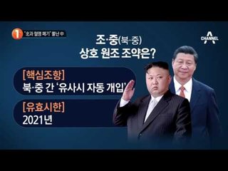 “북한과 혈맹 폐기” 뿔난 중국, 북중 상호원조조약 유효성 고민_채널A_뉴스TOP10
