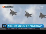 ‘로켓맨 때리기’ 총출동_채널A_뉴스TOP10