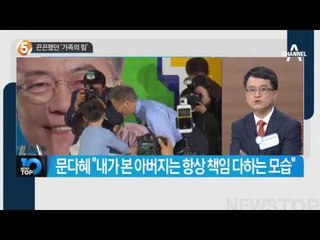 끈끈했던 ‘가족의 힘’_채널A_뉴스TOP10