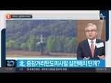 “북극성, 실전배치 하라우”_채널A_뉴스TOP10