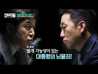 외부자들 “박근혜 대통령 뇌물죄는 아니다?!”