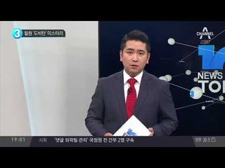 철원 ‘도비탄’ 미스터리_채널A_뉴스TOP10
