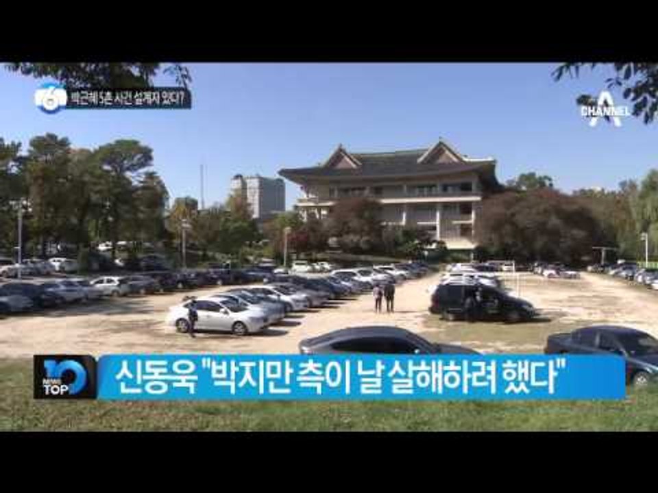 박근혜 5촌 의문사 설계자는?_채널A_뉴스TOP10