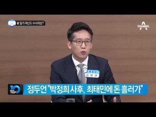 “崔 재산 형성 과정 의혹도 수사대상”_채널A_뉴스TOP10