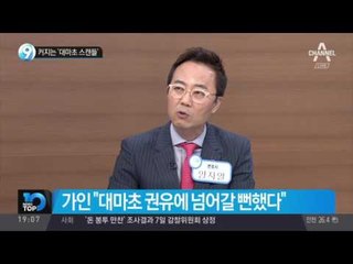 커지는 ‘대마초 스캔들’_채널A_뉴스TOP10