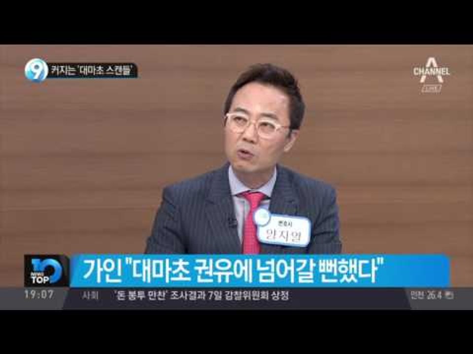 커지는 ‘대마초 스캔들’_채널A_뉴스TOP10