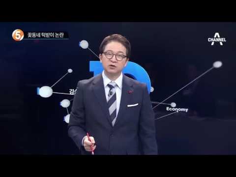 총장 전용기 타다가 저가항공_채널A_뉴스TOP10