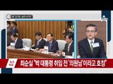 최순실 “김기춘은 늙은 너구리”_채널A_뉴스TOP10