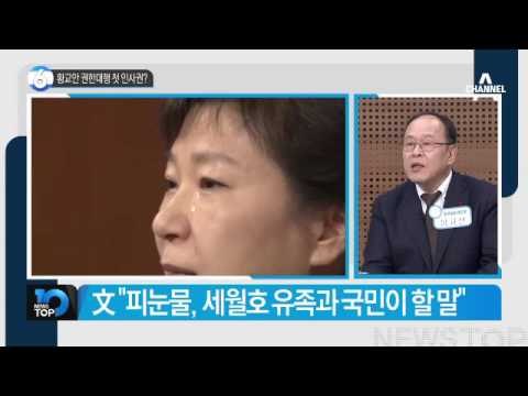 황교안 권한대행 첫 인사권?_채널A_뉴스TOP10