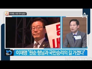 “머슴팀 만들겠다…단, 文은 빼고”_채널A_뉴스TOP10
