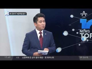 美 경호국 “녹음파일 없다”_채널A_뉴스TOP10