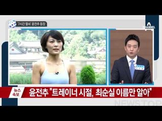 ‘7시간 열쇠’ 윤전추가 나타났다 _채널A_뉴스TOP10