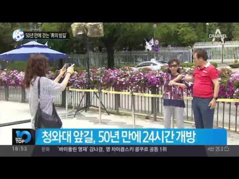 50년 만에 걷는 ‘靑의 밤길’_채널A_뉴스TOP10