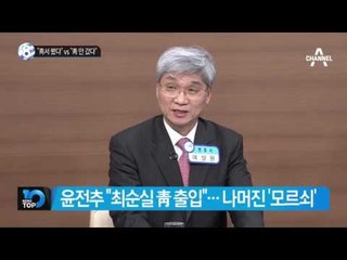 “靑서 봤다” “靑 안 갔다” 진실게임_채널A_뉴스TOP10