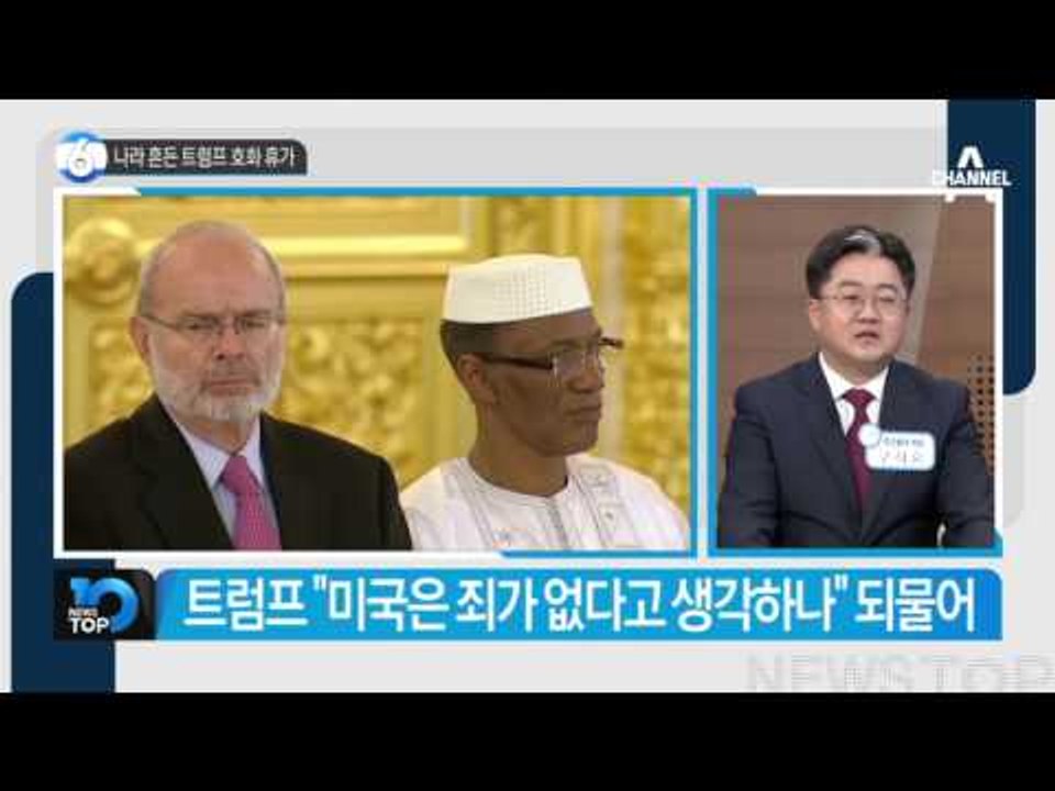 2주 만에 미국 뒤집고 호화 휴가_채널A_뉴스TOP10