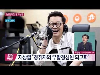 6년만에 라디오 복귀! 지상렬 “청심환 될 것”