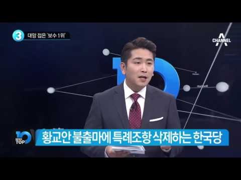 대망 접은 ‘보수 1위’ _채널A_뉴스TOP10