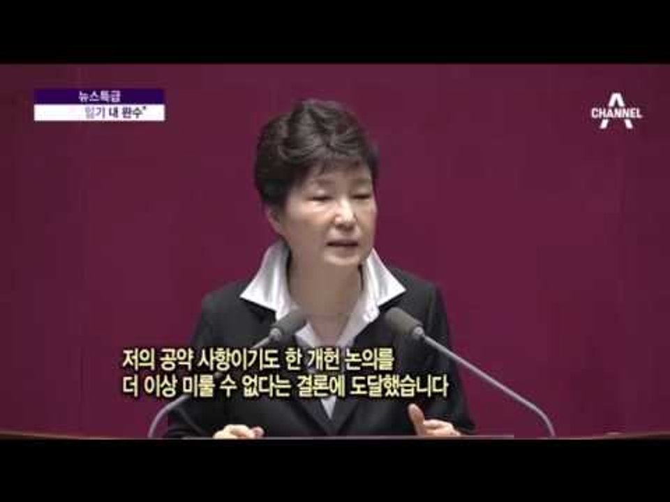박근혜 대통령 시정 연설 “개헌, 임기 내 완수”