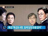 특검 “청와대 옹졸”_채널A_뉴스TOP10