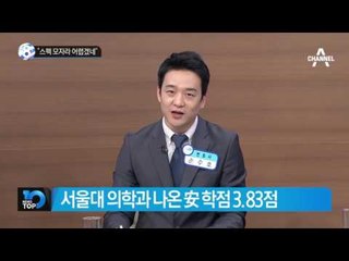 “스펙 모자라 어렵겠네”_채널A_뉴스TOP10
