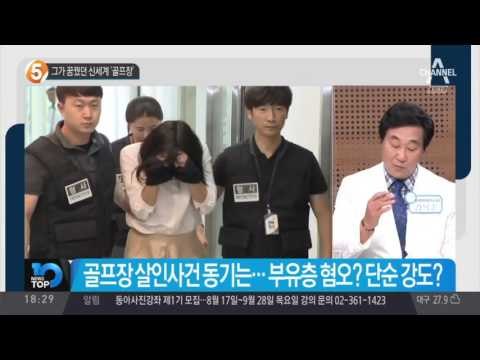 그가 꿈꿨던 신세계 ‘골프장’_채널A_뉴스TOP10