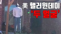 [자막뉴스] 美 '핼러윈데이' 두 얼굴...사랑과 증오 / YTN