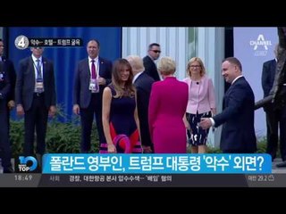 악수…호텔…트럼프 굴욕_채널A_뉴스TOP10