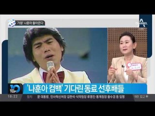 ‘가왕’ 나훈아 돌아온다_채널A_뉴스TOP10