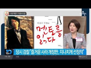 ‘사랑 혁명가’ 마광수의 꿈_채널A_뉴스TOP10