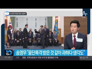 수상한 표창장 받은 송영무_채널A_뉴스TOP10