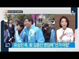 돌고 돌아 ‘安 킹메이커’_채널A_뉴스TOP10