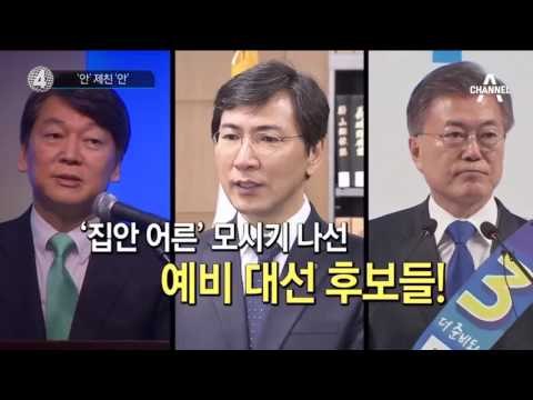 ‘안희정’ 제친 ‘안철수’_채널A_뉴스TOP10