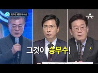 민주당 3인 3색 화법_채널A_뉴스TOP10