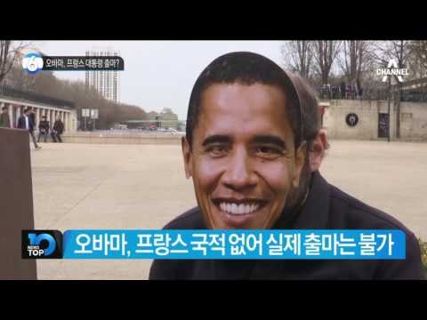 오바마, 프랑스 대통령 출마?_채널A_뉴스TOP10