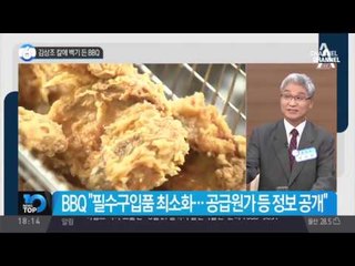 김상조 칼에 백기 든 BBQ_채널A_뉴스TOP10