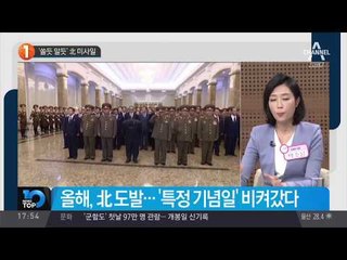 ‘쏠듯 말듯’ 北 북한 미사일_채널A_뉴스TOP10