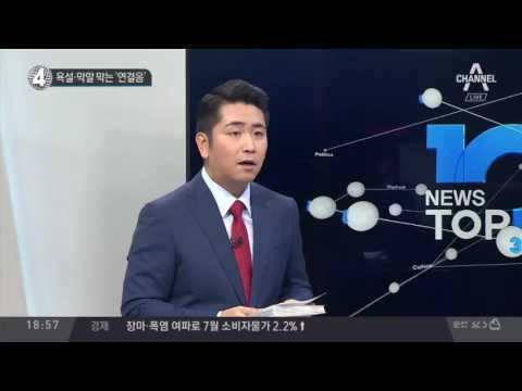 욕설·막말 막는 ‘연결음’_채널A_뉴스TOP10