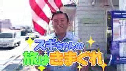 [PR]スギちゃんの旅はきまぐれ／2017年1月