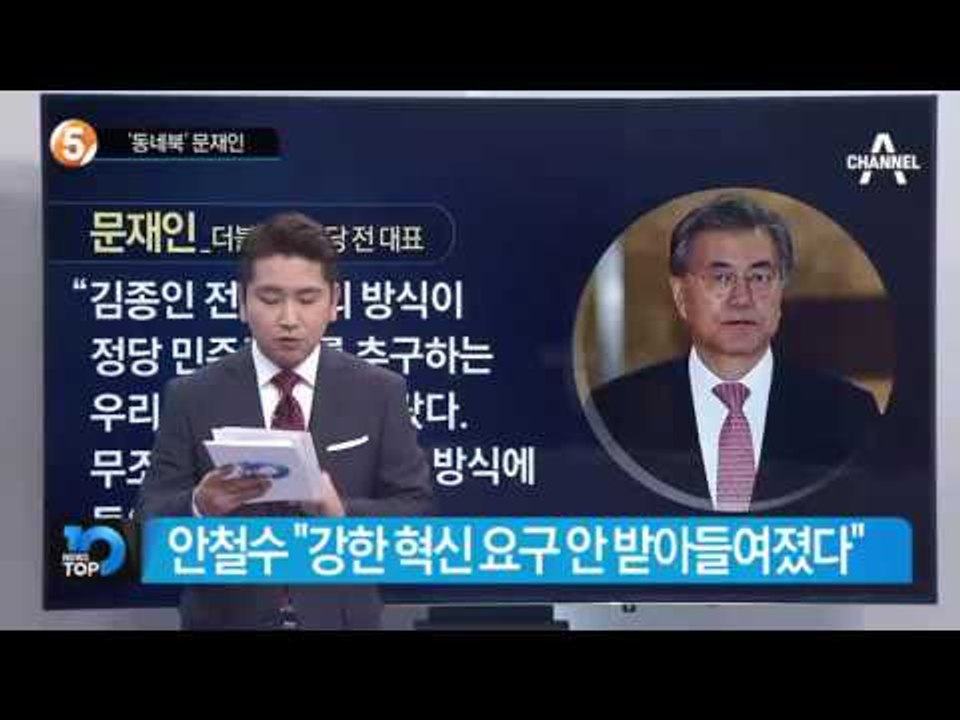 ‘동네북’ 문재인 _채널A_뉴스TOP10