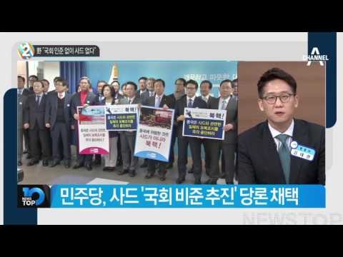 野 “국회 인준 없이 사드 없다”_채널A_뉴스TOP10