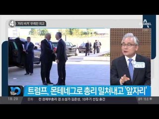 ‘저리 비켜’ 무례한 외교_채널A_뉴스TOP10