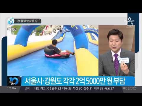 10억 들여 딱 하루 ‘슝~’_채널A_뉴스TOP10