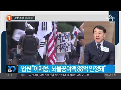 “이재용 뇌물 혐의 인정”_채널A_뉴스TOP10