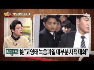 고영태 녹음파일 헌재에 제출…탄핵 심판 ‘변수’ 될까