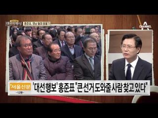 홍준표, 영남 돌며 몸풀기…“도와줄 사람 찾고 있다”