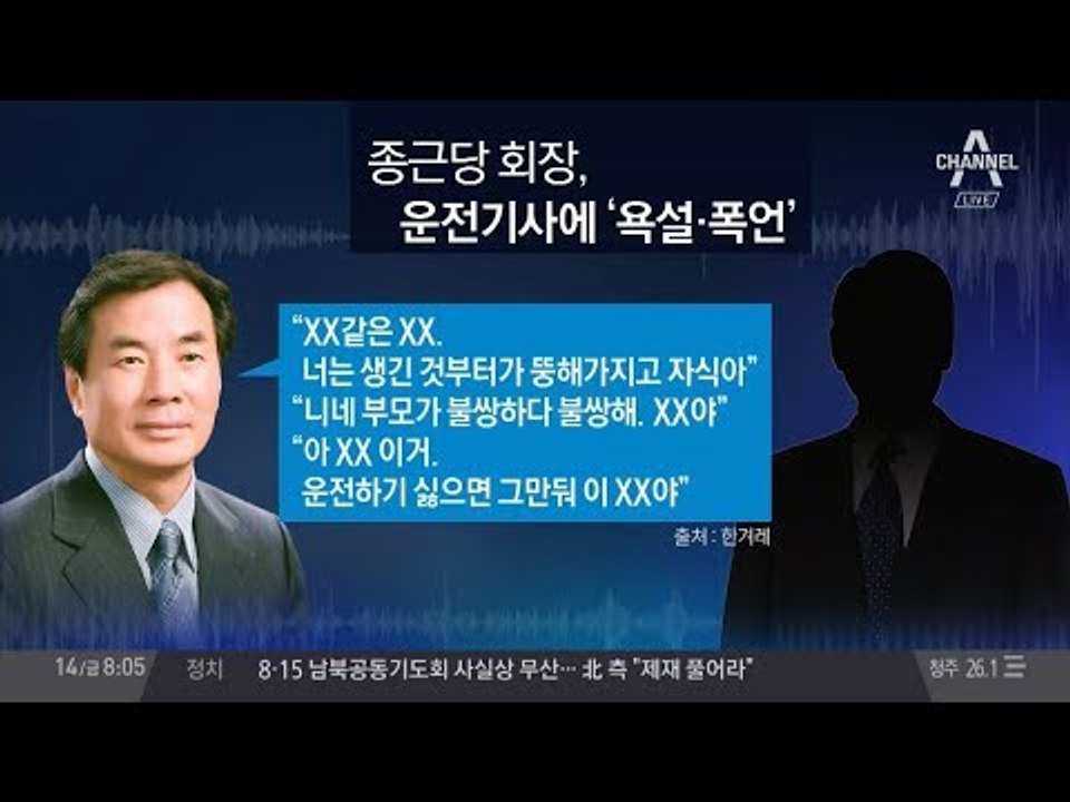 종근당 회장 갑질 이슈, 운전기사 폭언 논란
