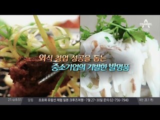 외식창업 성공을 돕는 중소기업의 기발한 발명품