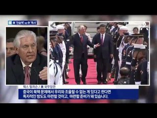 전술핵·특사론?…美中 회담 후 엇갈린 반응