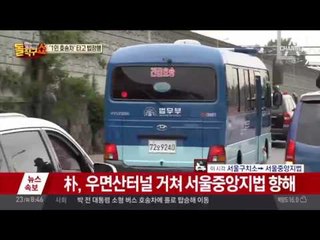 박근혜 전 대통령 첫 공판…구치소 출발