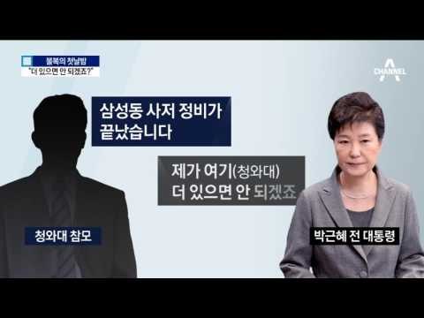 ‘부랴부랴’ 靑 떠난 속내…“더 있을 이유 없다”